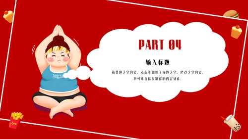 瘦身减肥计划培训通用PPT模板