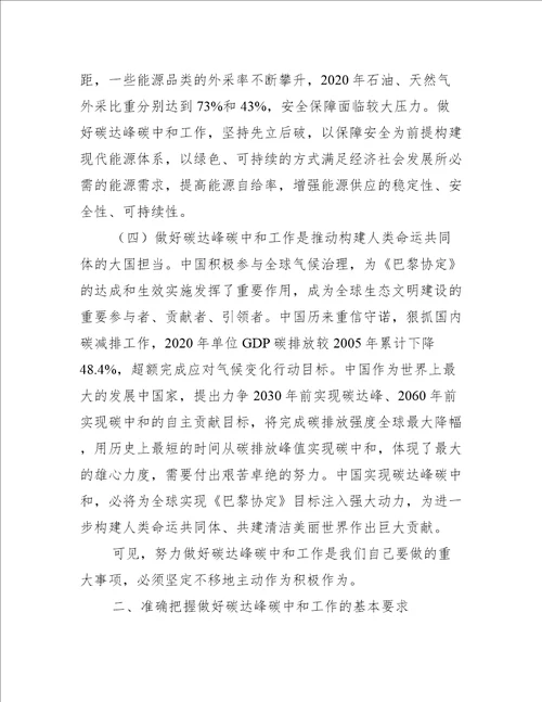 做好碳达峰碳中和工作心得体会范文精选6篇