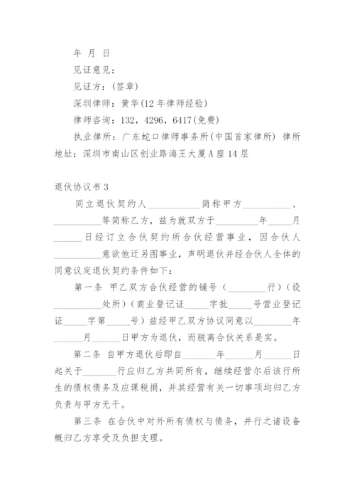 退伙协议书.docx