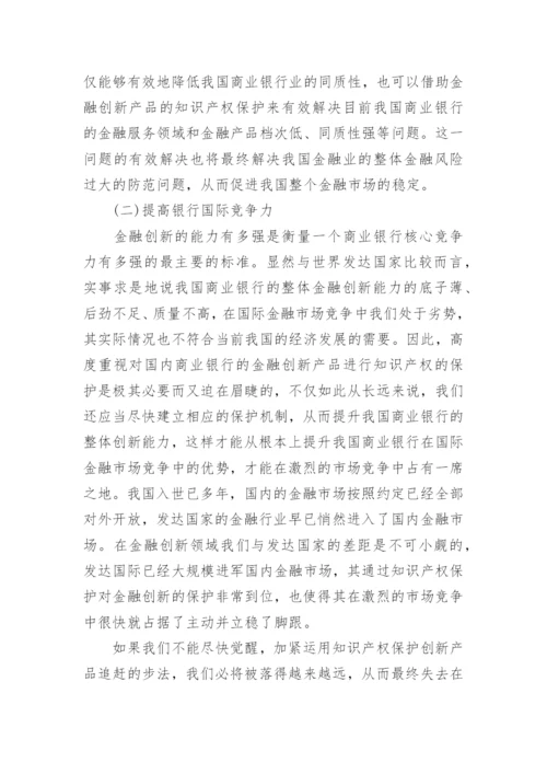 关于金融学商业银行论文范文.docx