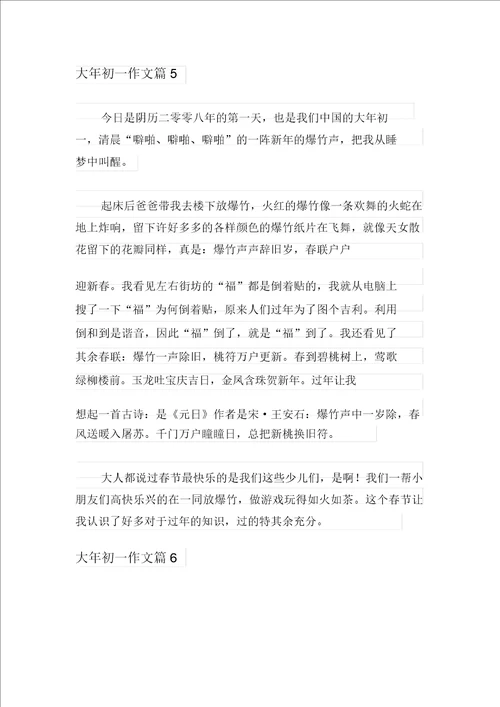 实用的大年初一作文七篇