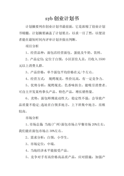 syb创业计划书0.docx