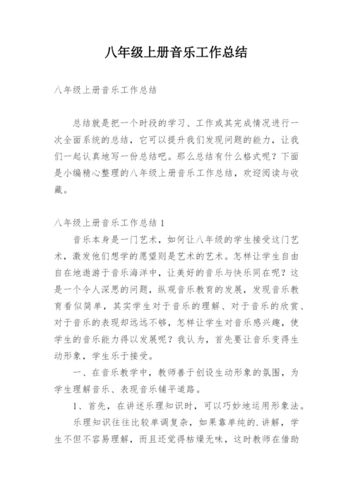 八年级上册音乐工作总结.docx