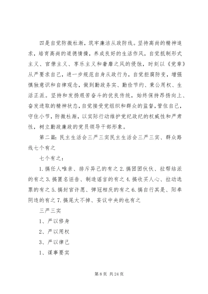 关成源三严三实民主生活会[五篇模版].docx