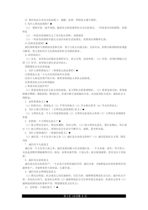 人教版八年级上册道德与法治知识点总结-道德与法治八年级上册-图文.docx