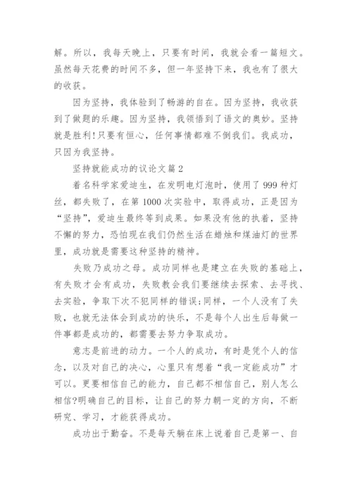 坚持就能成功的议论文_坚持铸就成功的优秀议论文.docx