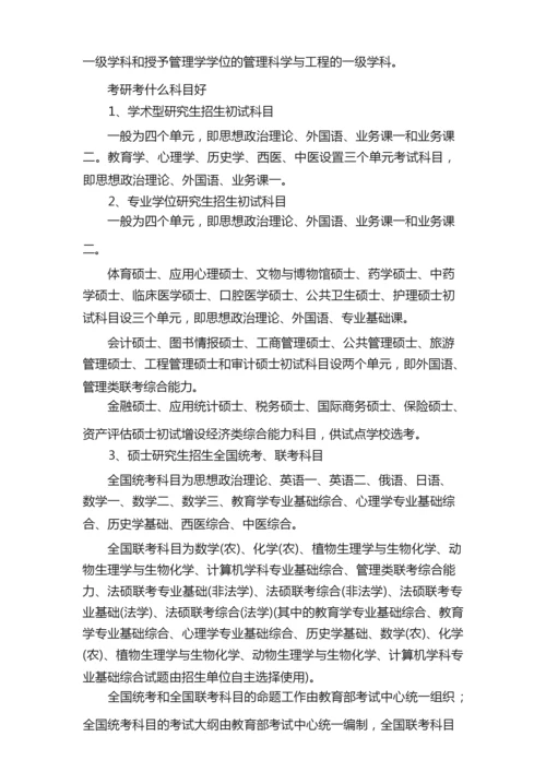 学生准备开始考研的备考科目有哪些.docx