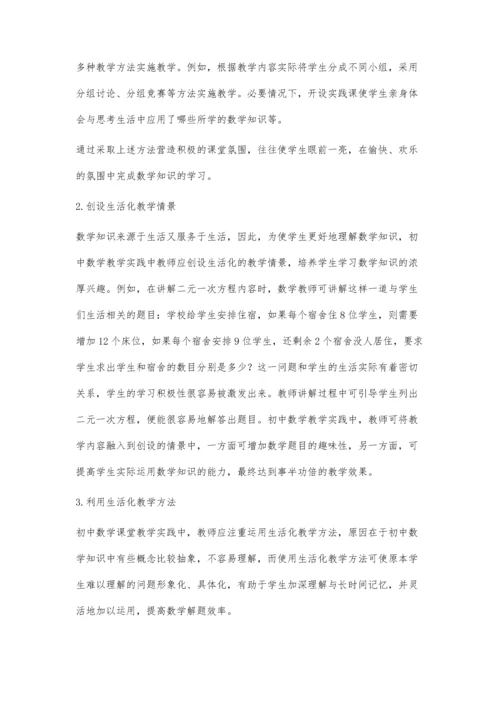初中数学课堂教学的生活化研究.docx