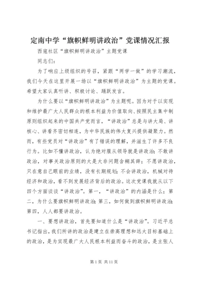 定南中学“旗帜鲜明讲政治”党课情况汇报 (2).docx