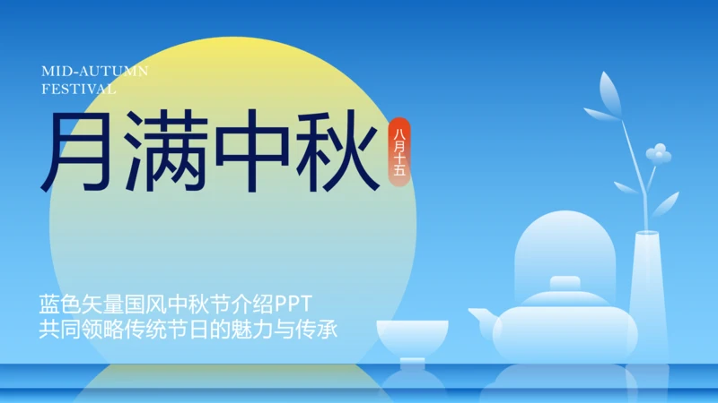 蓝色渐变矢量国风中秋节介绍PPT模板