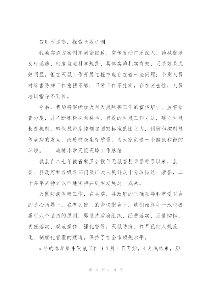 康桥小学灭鼠灭蟑工作总结.docx