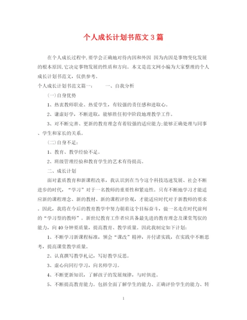 精编之个人成长计划书范文3篇.docx