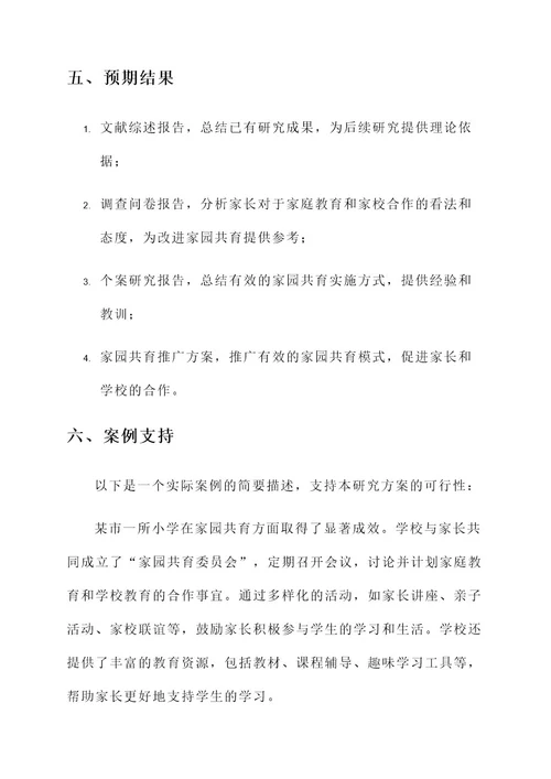 家园共育创意研究方案