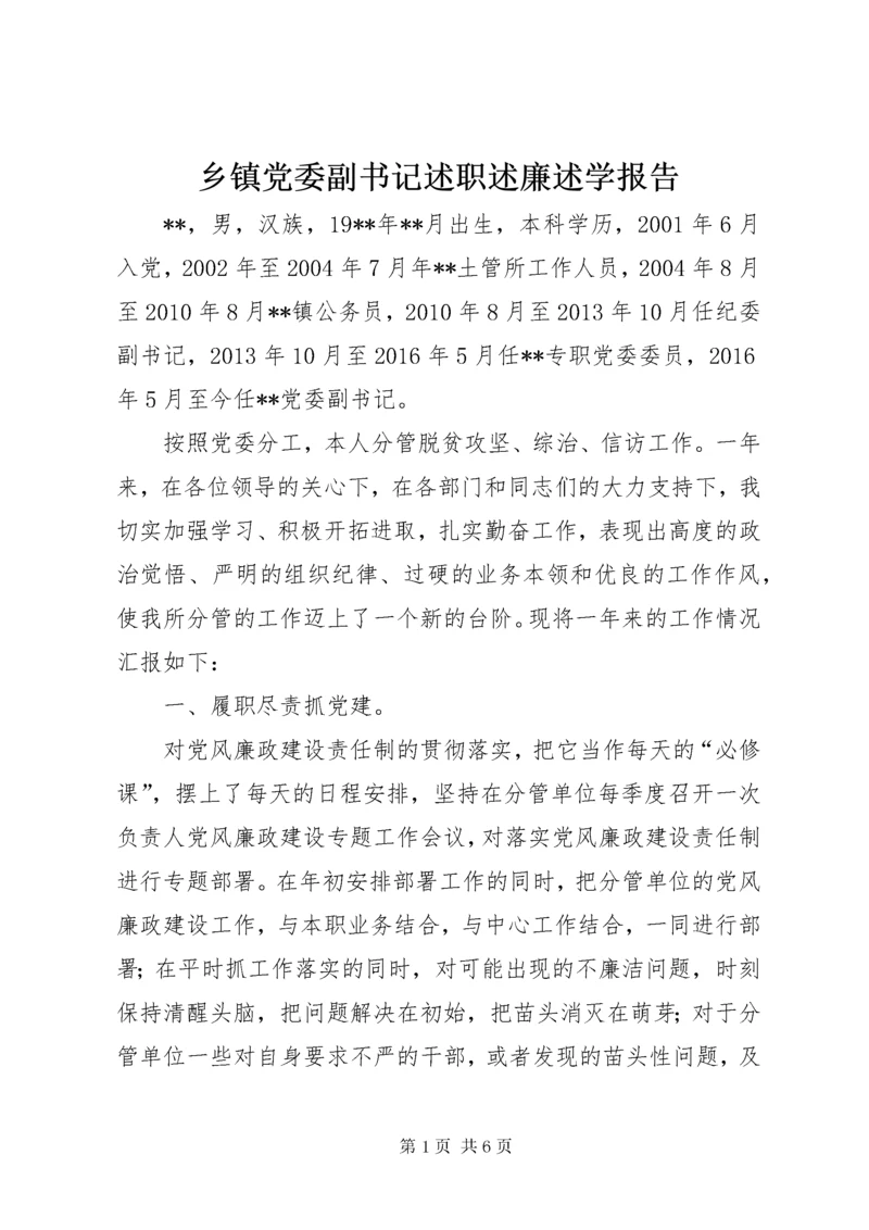 6乡镇党委副书记述职述廉述学报告.docx