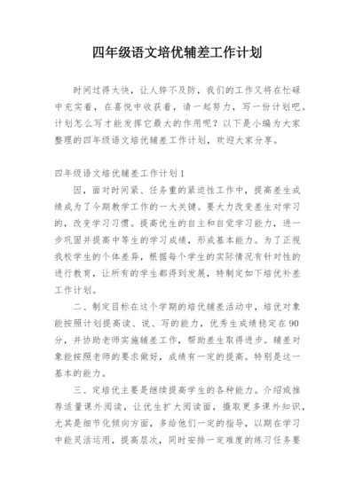 四年级语文培优辅差工作计划.docx