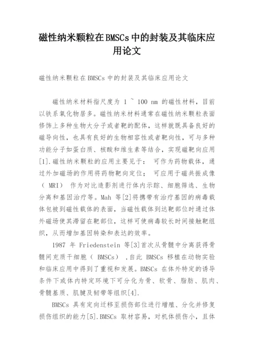 磁性纳米颗粒在BMSCs中的封装及其临床应用论文.docx