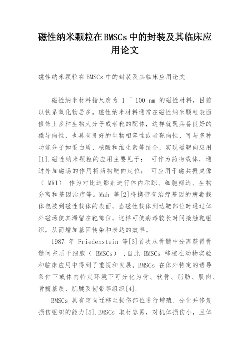 磁性纳米颗粒在BMSCs中的封装及其临床应用论文.docx