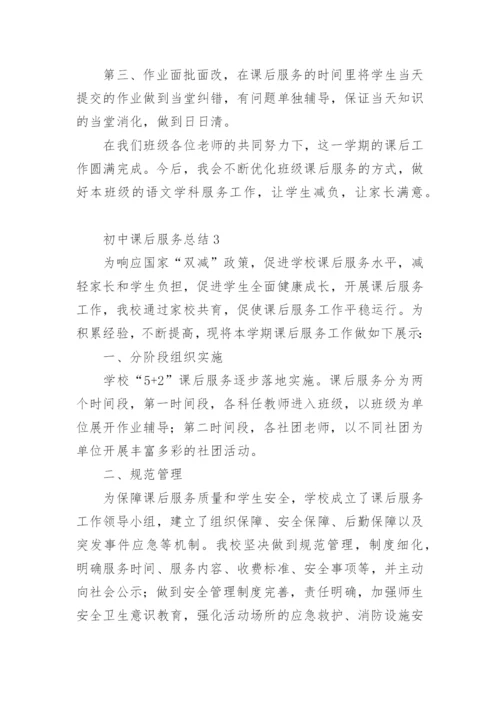 初中课后服务总结.docx