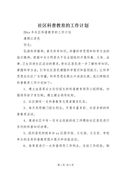 社区科普教育的工作计划.docx