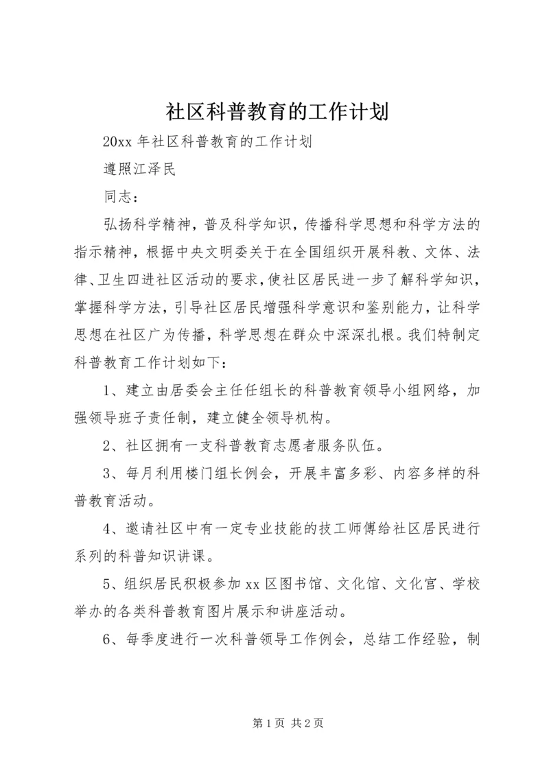 社区科普教育的工作计划.docx