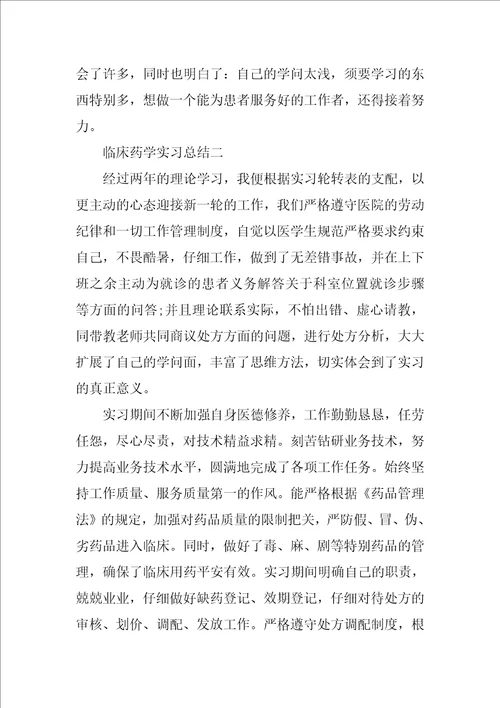 临床药学实习总结范文