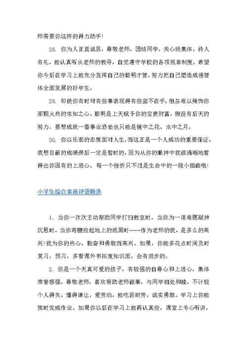 小学生综合素质手册上的评语大全（班主任评语）