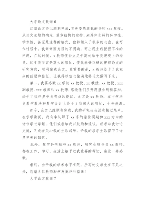大学论文致谢精编.docx