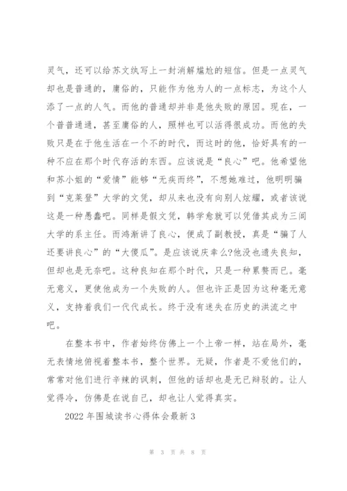 2022年围城读书心得体会.docx