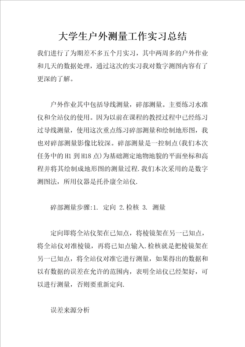 大学生户外测量工作实习总结