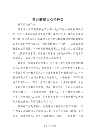 教育的题目心得体会 (4).docx