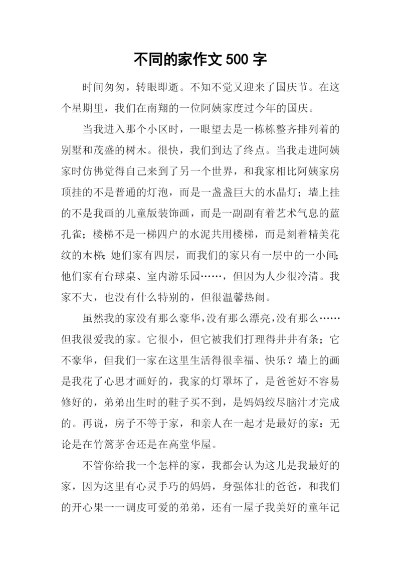 不同的家作文500字.docx