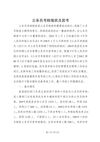 公务员考核现状及思考.docx