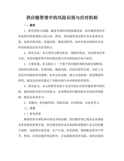 供应链管理中的风险识别与应对机制