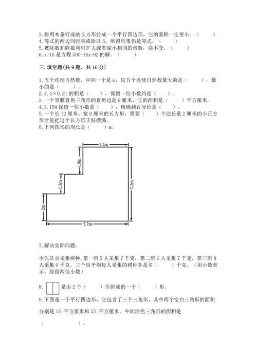 人教版数学五年级上册期末考试试卷附完整答案（易错题）.docx