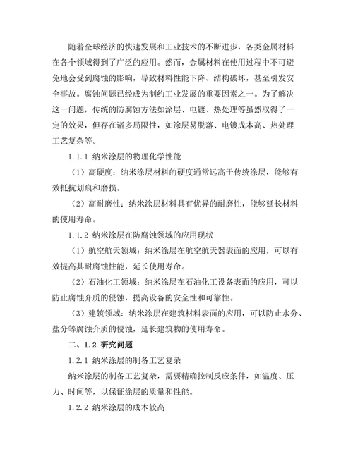 纳米涂层在防腐蚀领域的应用研究
