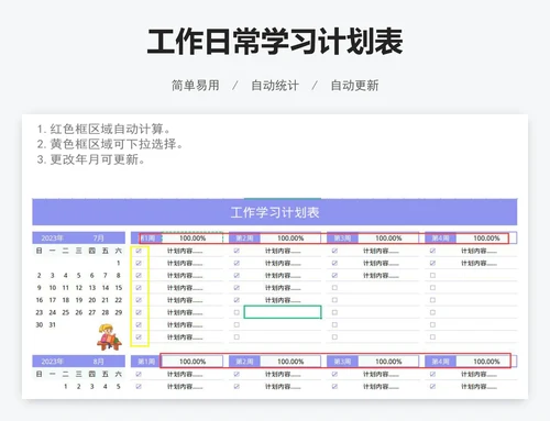 工作日常学习计划表