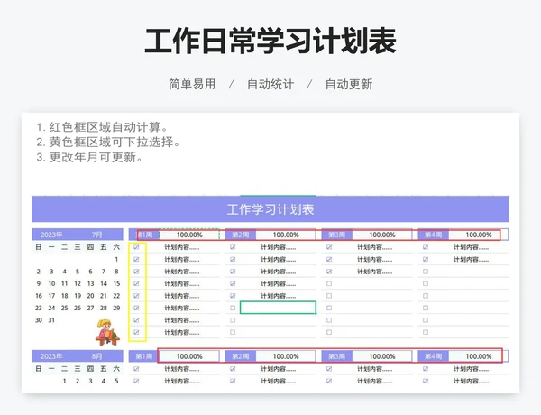 工作日常学习计划表