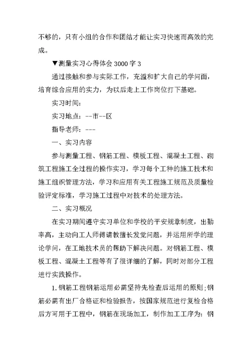 测量实习心得体会3000字