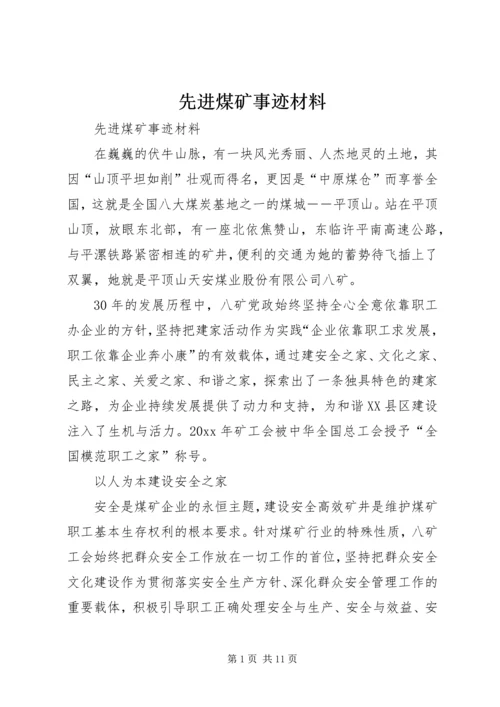 先进煤矿事迹材料 (3).docx