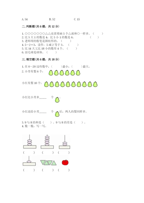 小学一年级上册数学期末测试卷（历年真题）word版.docx