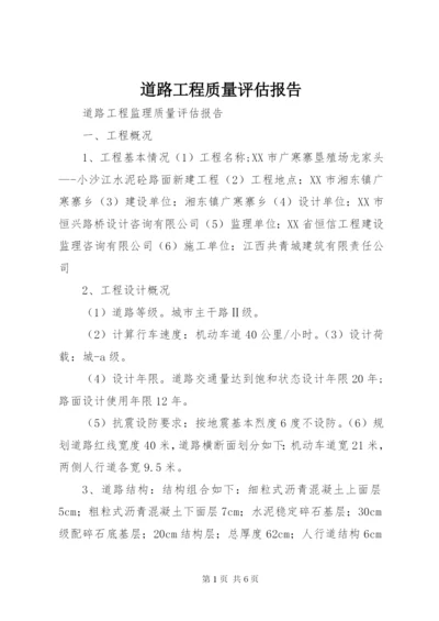 道路工程质量评估报告 (5).docx