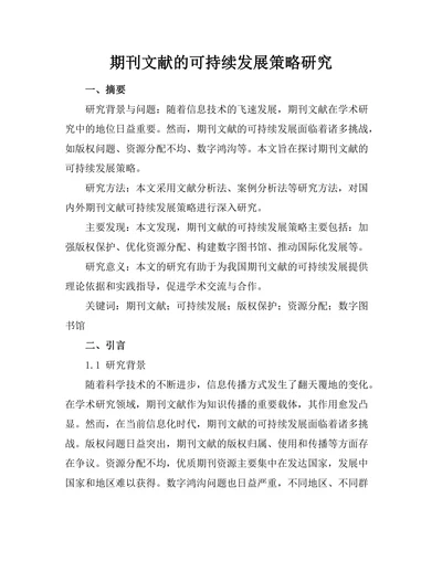 期刊文献的可持续发展策略研究