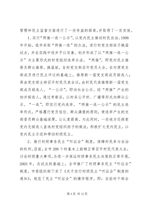 建立健全党组织领导下的村民自治运行机制的探索与思考.docx