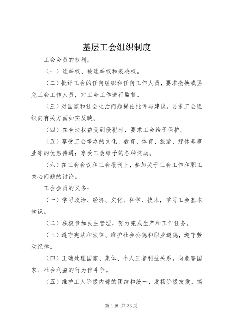 基层工会组织制度.docx