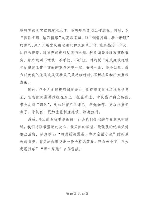 县委书记在省委巡视组反馈巡视意见会上的表态性发言.docx