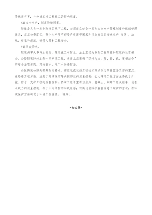 对山区高速公路施工技术的几点思考.docx