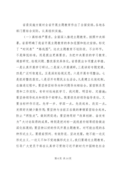 在全省“不忘初心、牢记使命”主题教育工作会议上的讲话.docx