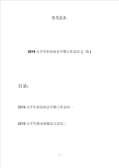 2019大学生科技协会学期工作总结二篇