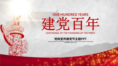 灰色背景简约剪影建党百年宣传ppt模板