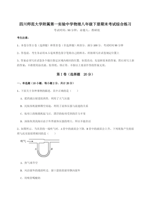 强化训练四川师范大学附属第一实验中学物理八年级下册期末考试综合练习试题（含答案解析版）.docx